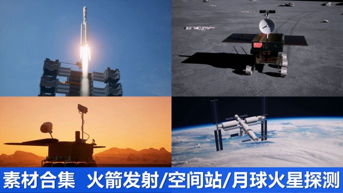 中国航天合集火箭发射空间站月球车火星车