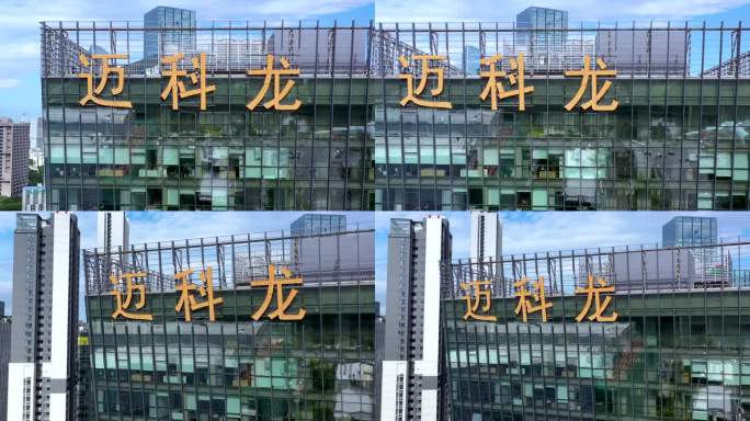 深圳南山科技园迈科龙大厦、迈科龙集团航拍