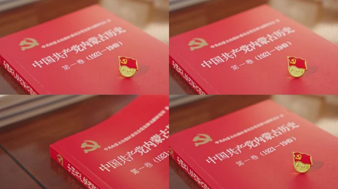 书籍中国共产党内蒙古历史 党建 内蒙古