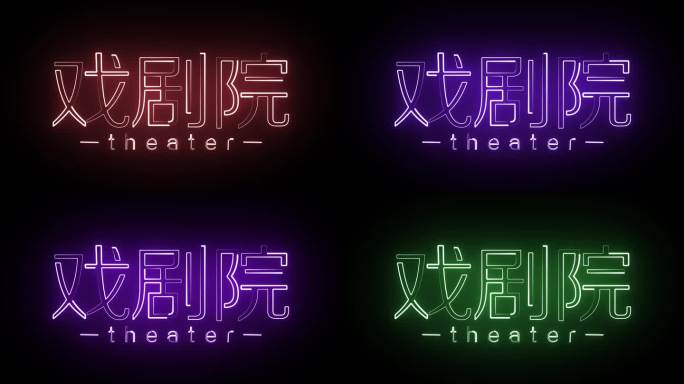 戏剧院描边字霓虹变色字