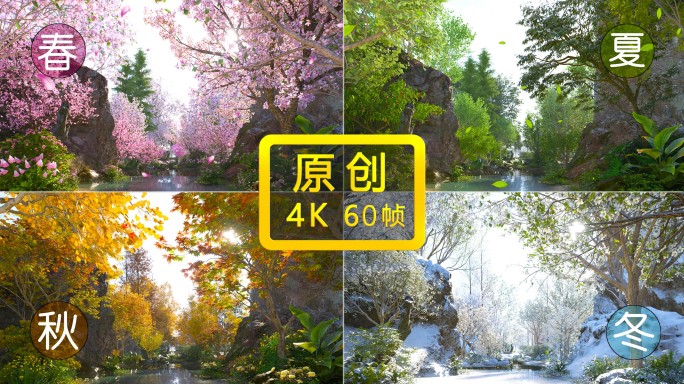 4K 60帧 森林四季变化 春夏秋冬