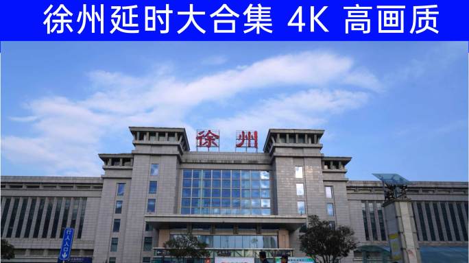 徐州延时合集【4K】25个镜头大合集