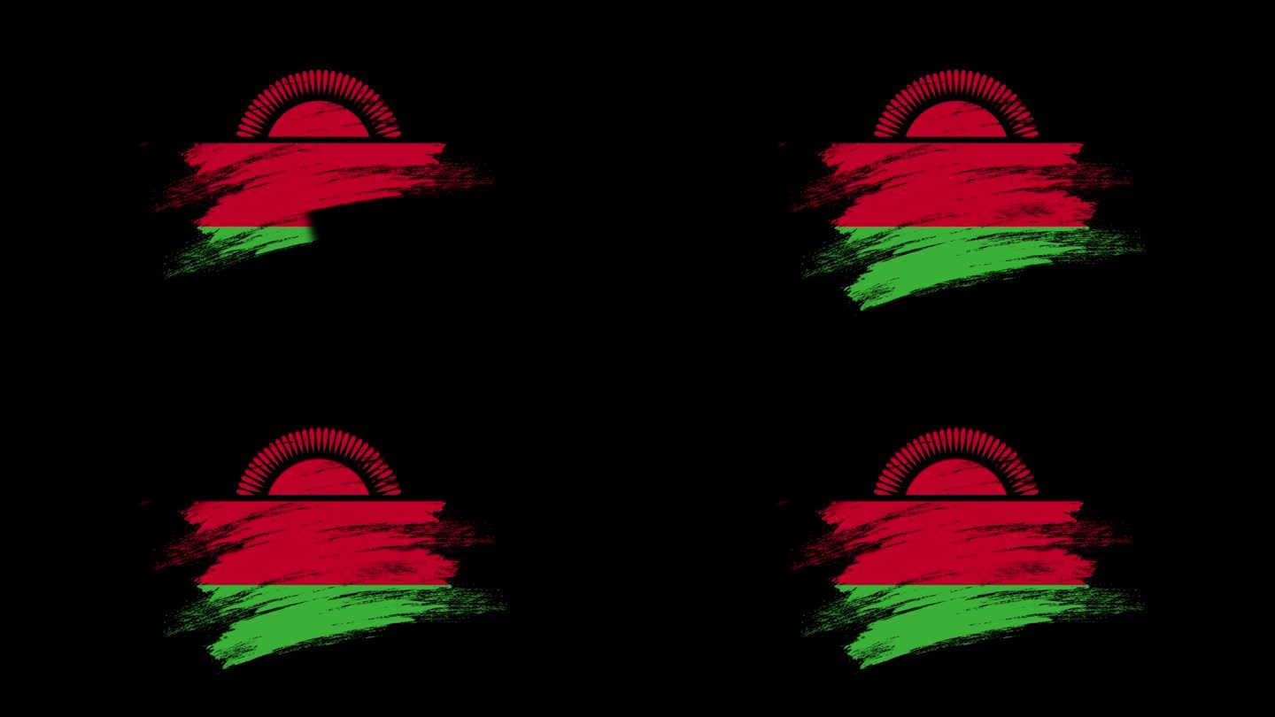 4K油漆刷马拉维国旗与Alpha通道。挥舞着刷过的马拉维旗帜。透明背景纹理织物图案高细节。