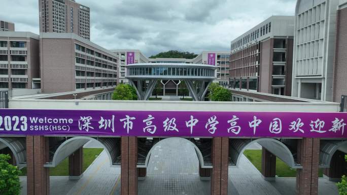 深圳市高级中学高中园