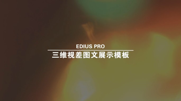 EDIUS空间视差图文展示模板