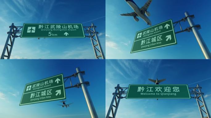 4K 国产大飞机到达黔江