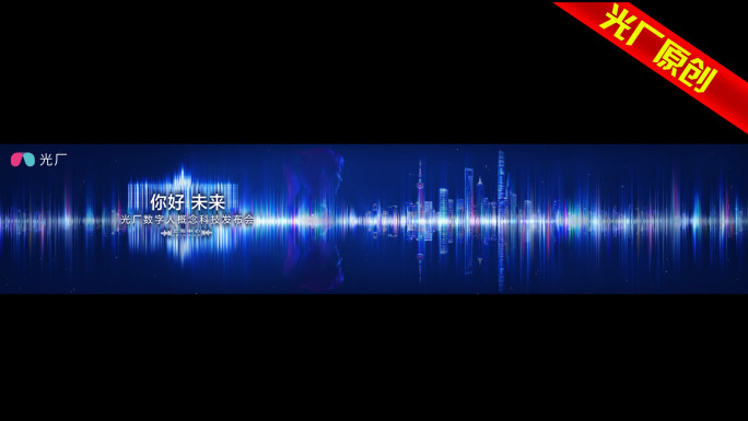 【超宽屏】发布会开场视频