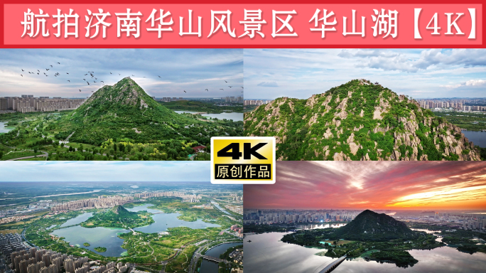 航拍济南华山湿地公园 济南华山 华山湖