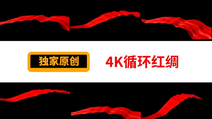 循环4k红绸飘动（带alpha）