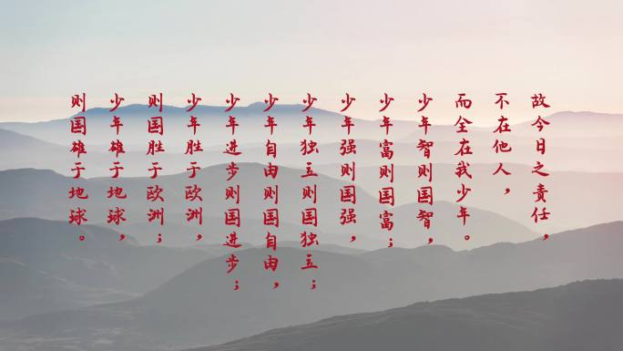 少年中国说（朗诵视频背景）