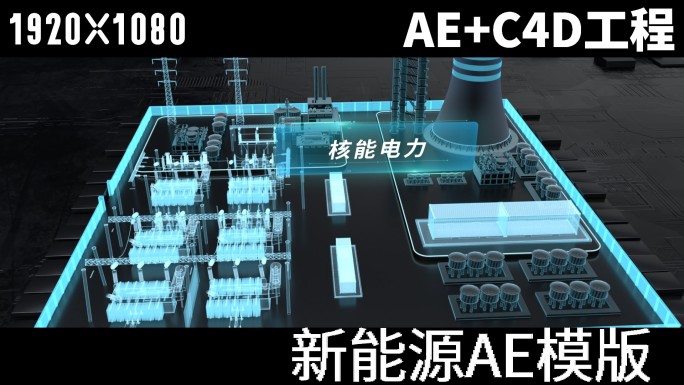 新能源电厂AE+C4D工程