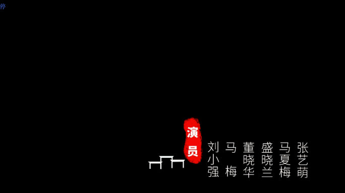 古风人名条字幕条