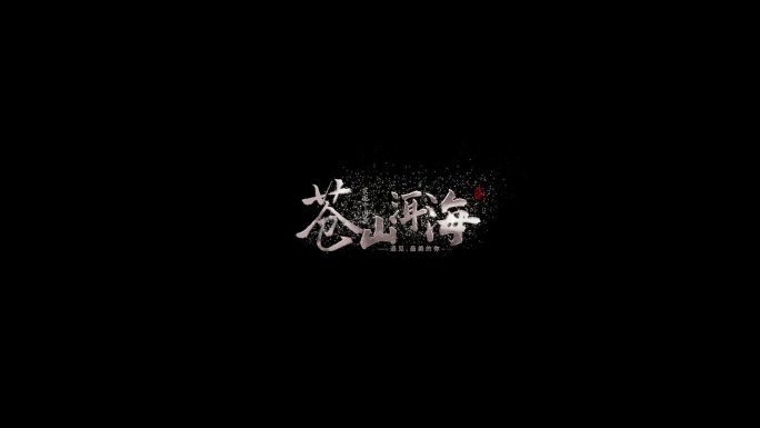 中国风消散文字字幕条AE模板