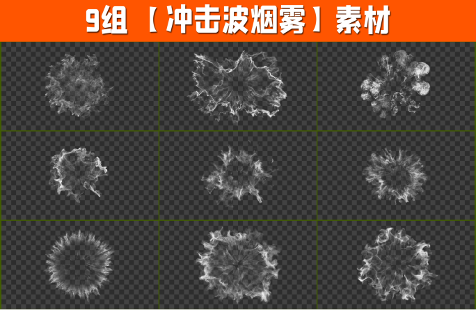 9组4K冲击波烟雾素材带透明通道