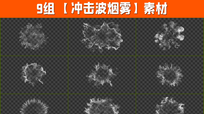 9组4K冲击波烟雾素材带透明通道