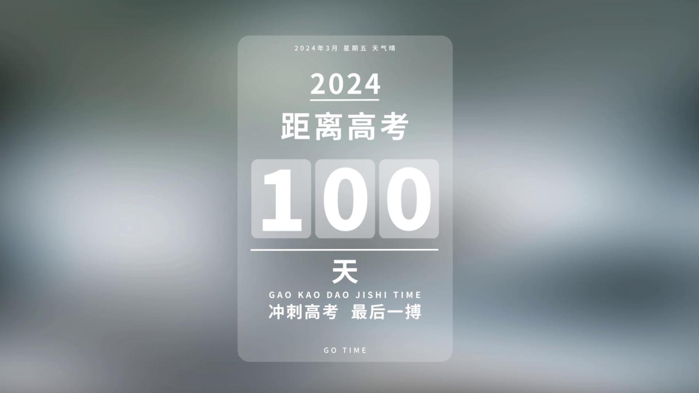 倒计时100天！