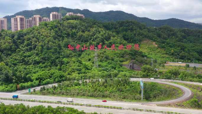 孙中山故乡人民欢迎您