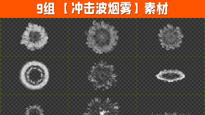 冲击波烟雾素材9组4K带透明通道