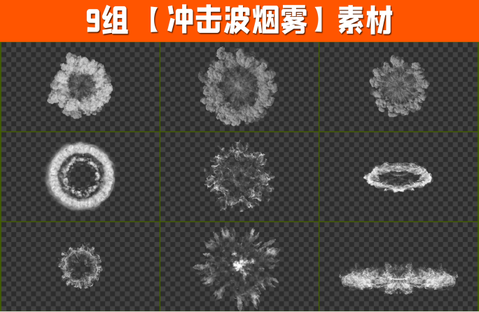 冲击波烟雾素材9组4K带透明通道