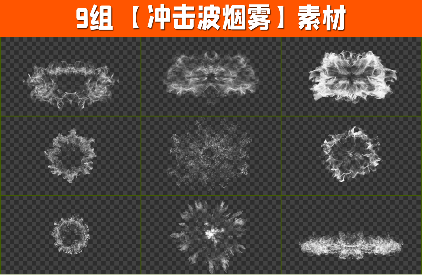 9组4K冲击波烟雾素材带透明通道