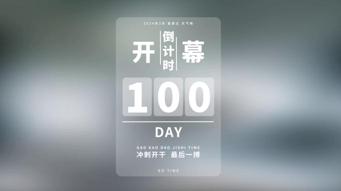 【无插件】倒计时100天