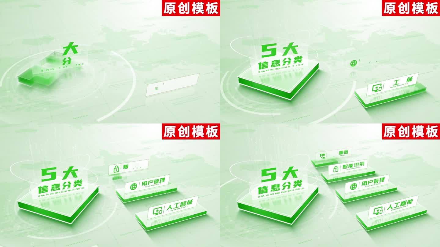 5-绿色项目图文分类AE模板包装五