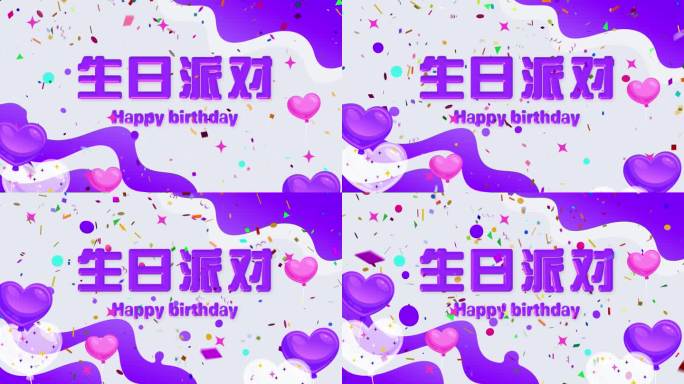 紫色生日派对片头片尾AE模版
