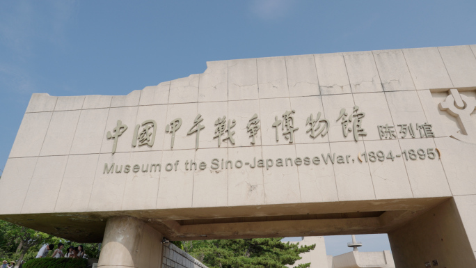 【4K】中国甲午战争博物馆