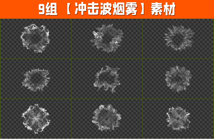 9组4K冲击波烟雾素材带透明通道