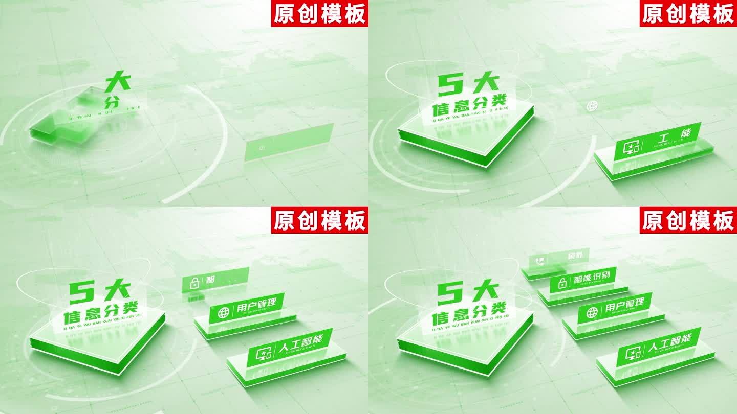 5-绿色项目图文分类AE模板包装五