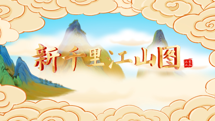 新千里江山图动态片头 超宽第二版