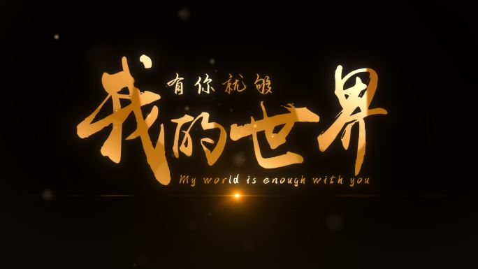 唯美金色文字