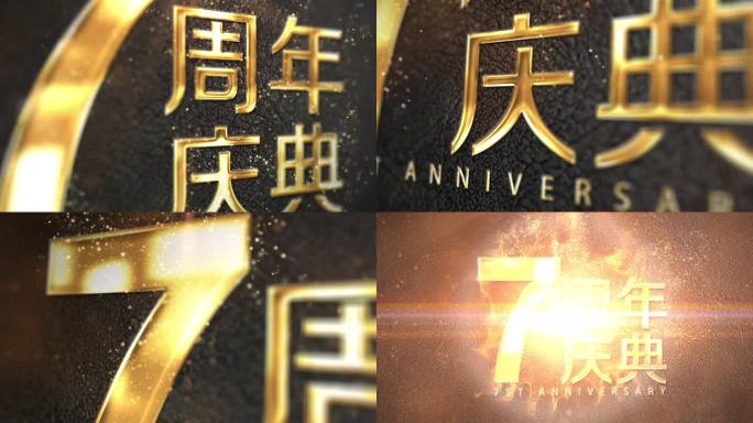 7周年视频鎏金字片头片尾