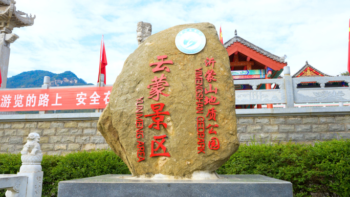 蒙山，云蒙景区，沂蒙精神