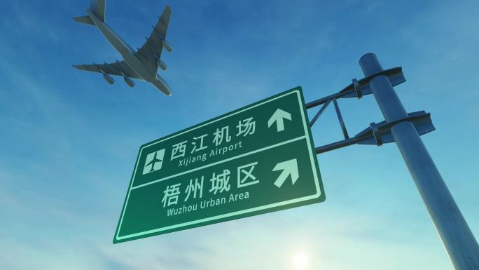 4K 梧州西江机场路牌上空飞机