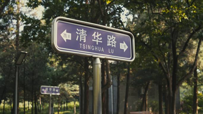 清华大学路牌 Tsinghua Road