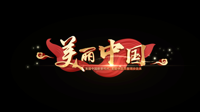 《美丽中国》唱词字幕模板-阿鲁阿卓版本