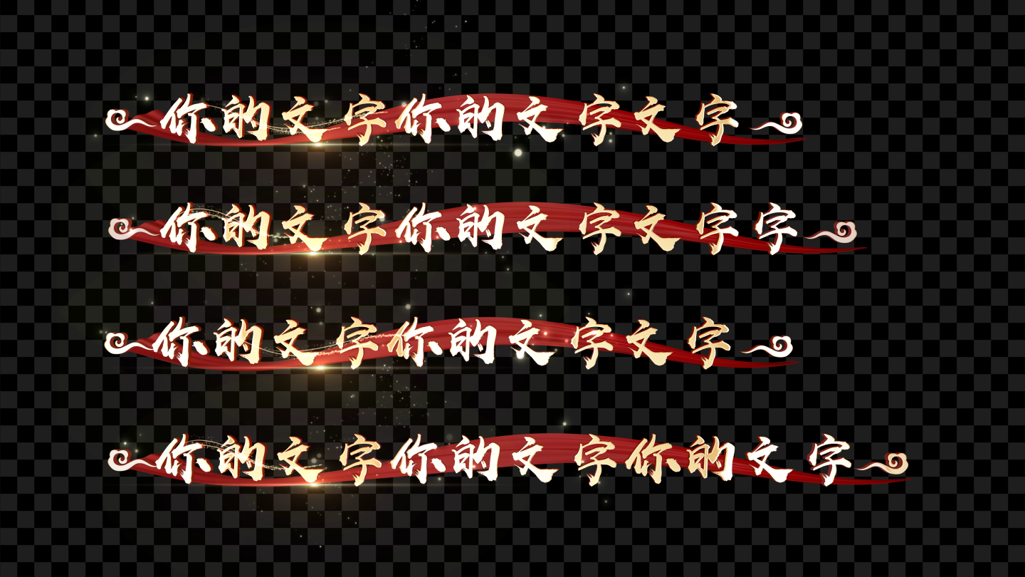 《美丽中国》唱词字幕模板-阿鲁阿卓版本