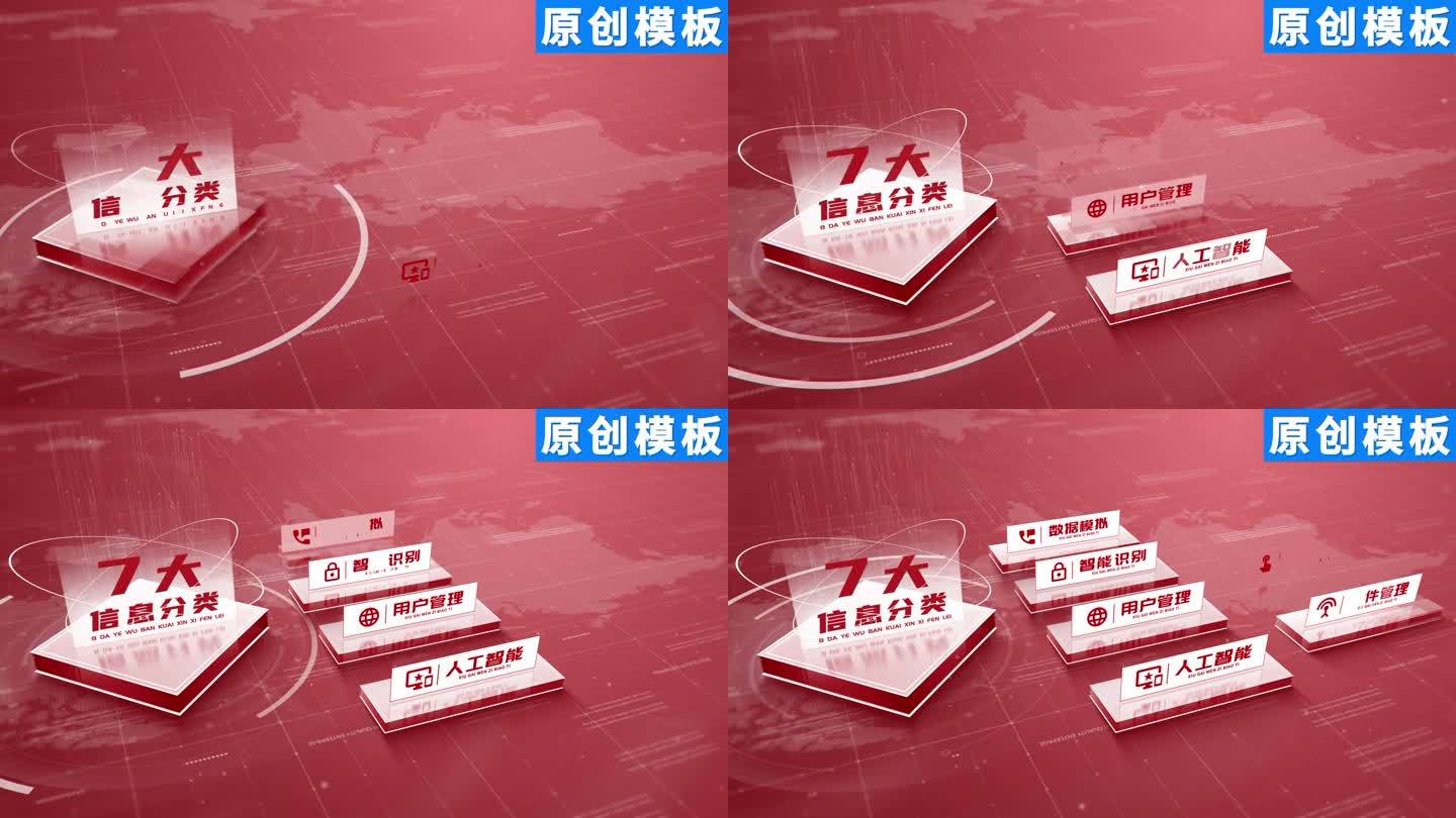 7-商务项目分类红色ae模板包装七
