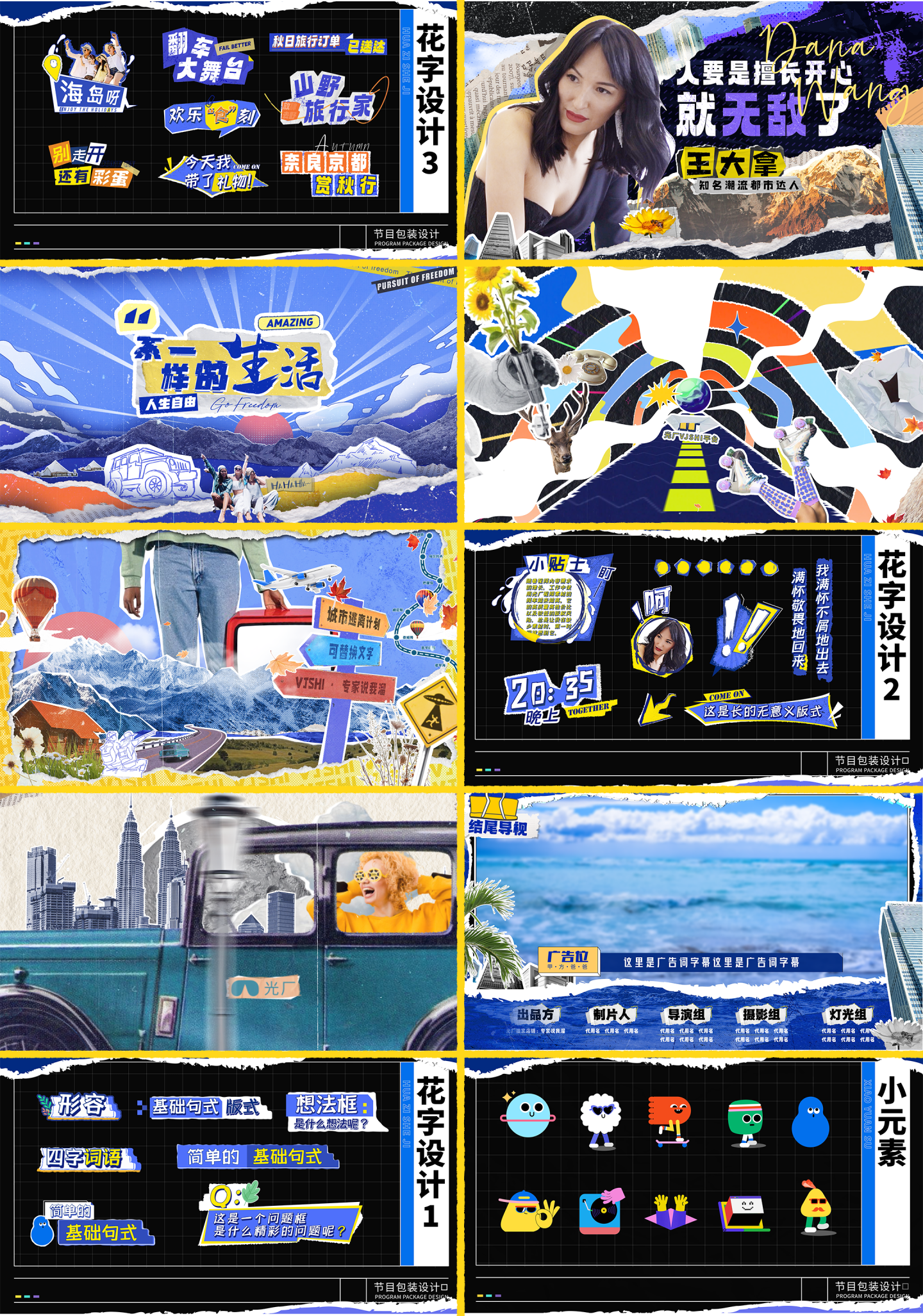 【整套】撕纸剪纸拼贴风格综艺包装