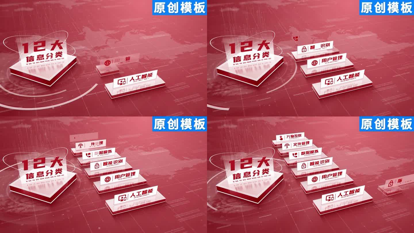 12-商务项目分类红色ae模板包装十二