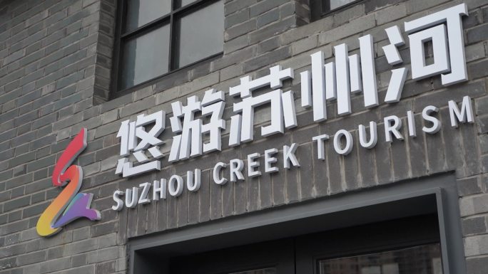 长风公园码头船停靠岸建筑悠游苏州河风筝