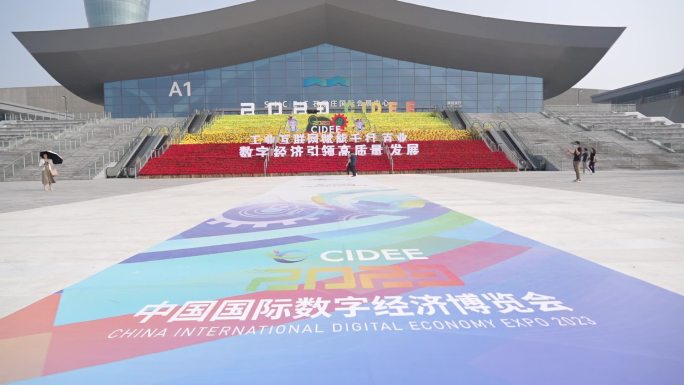 2023年中国国际数字经济博览会