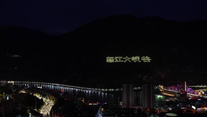 怒江大峡谷夜景