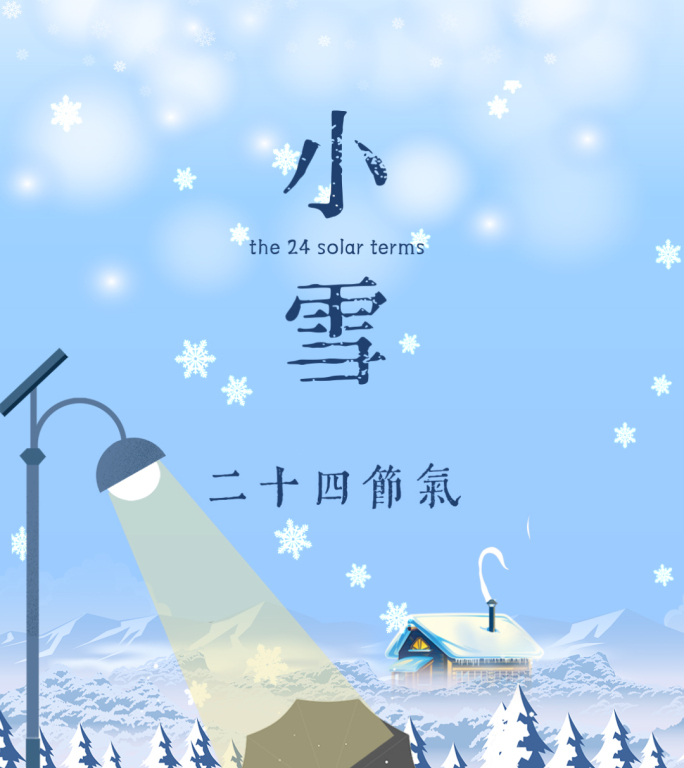 二十四节气 小雪竖版动态海报视频素材