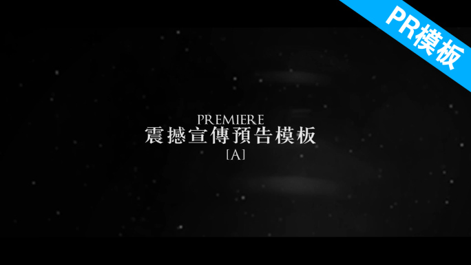 PR震撼预告宣传片头模板A