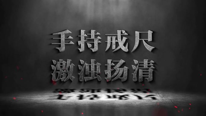 纪检反腐警示教育字幕片花AE模板