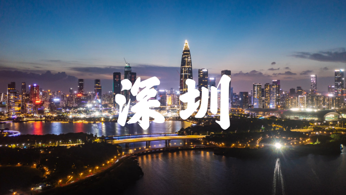 【正版素材】2024年最新深圳城市宣传片