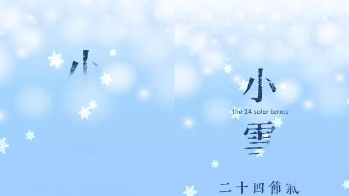 二十四节气 小雪竖版动态海报AE模版