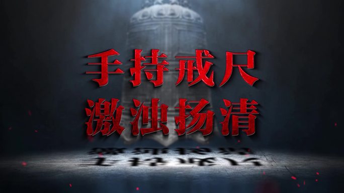纪委反腐警示标题字幕